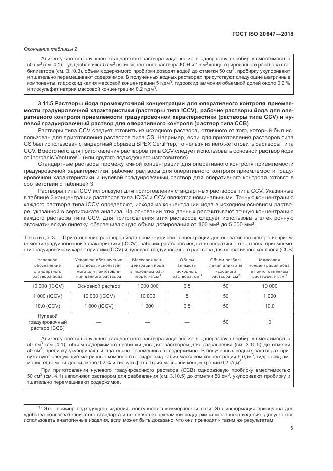 ГОСТ ISO 20647-2018, страница 9