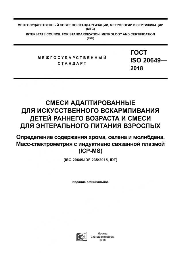 ГОСТ ISO 20649-2018, страница 1