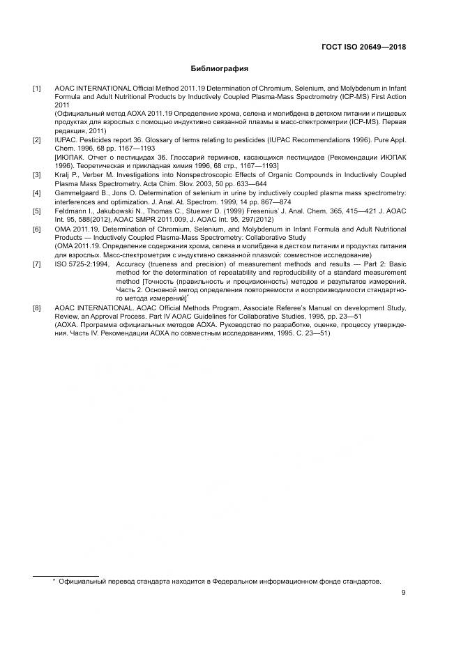 ГОСТ ISO 20649-2018, страница 13