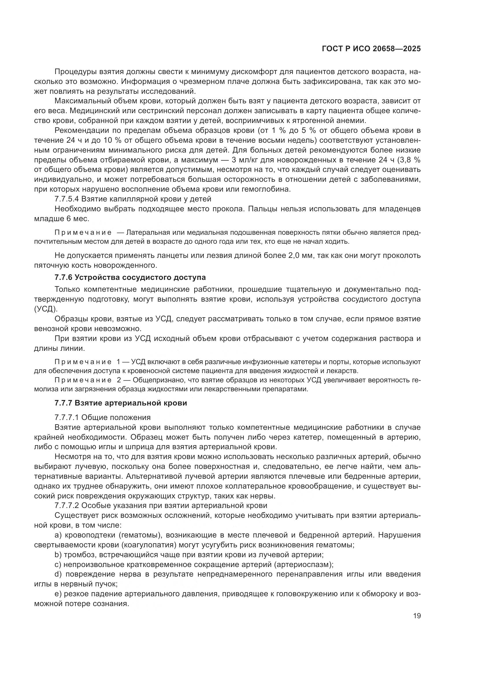 ГОСТ Р ИСО 20658-2025, страница 23