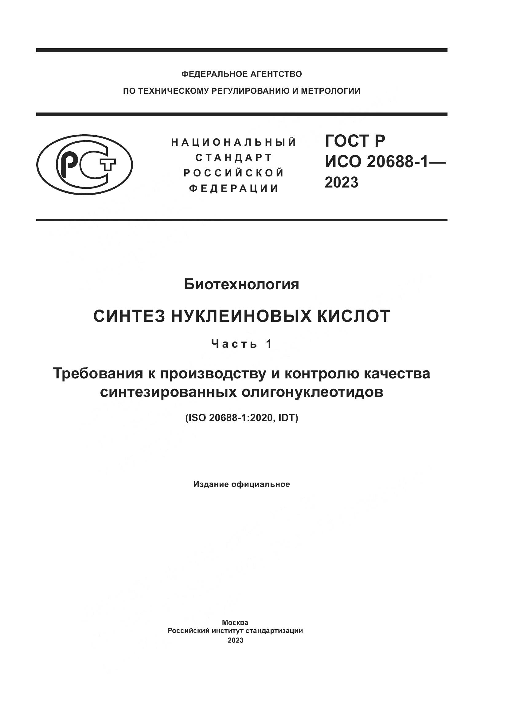 ГОСТ Р ИСО 20688-1-2023, страница 1