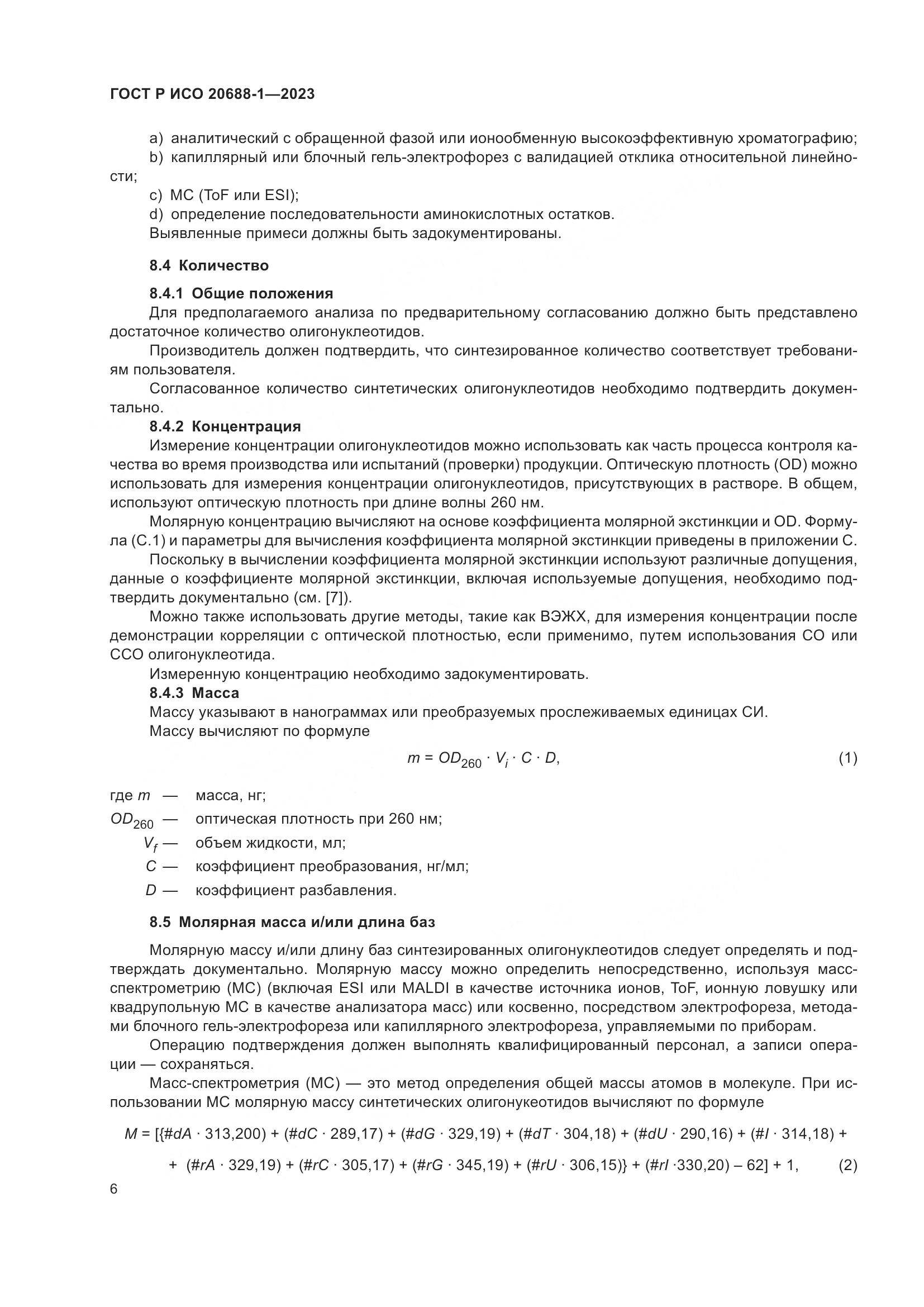 ГОСТ Р ИСО 20688-1-2023, страница 10