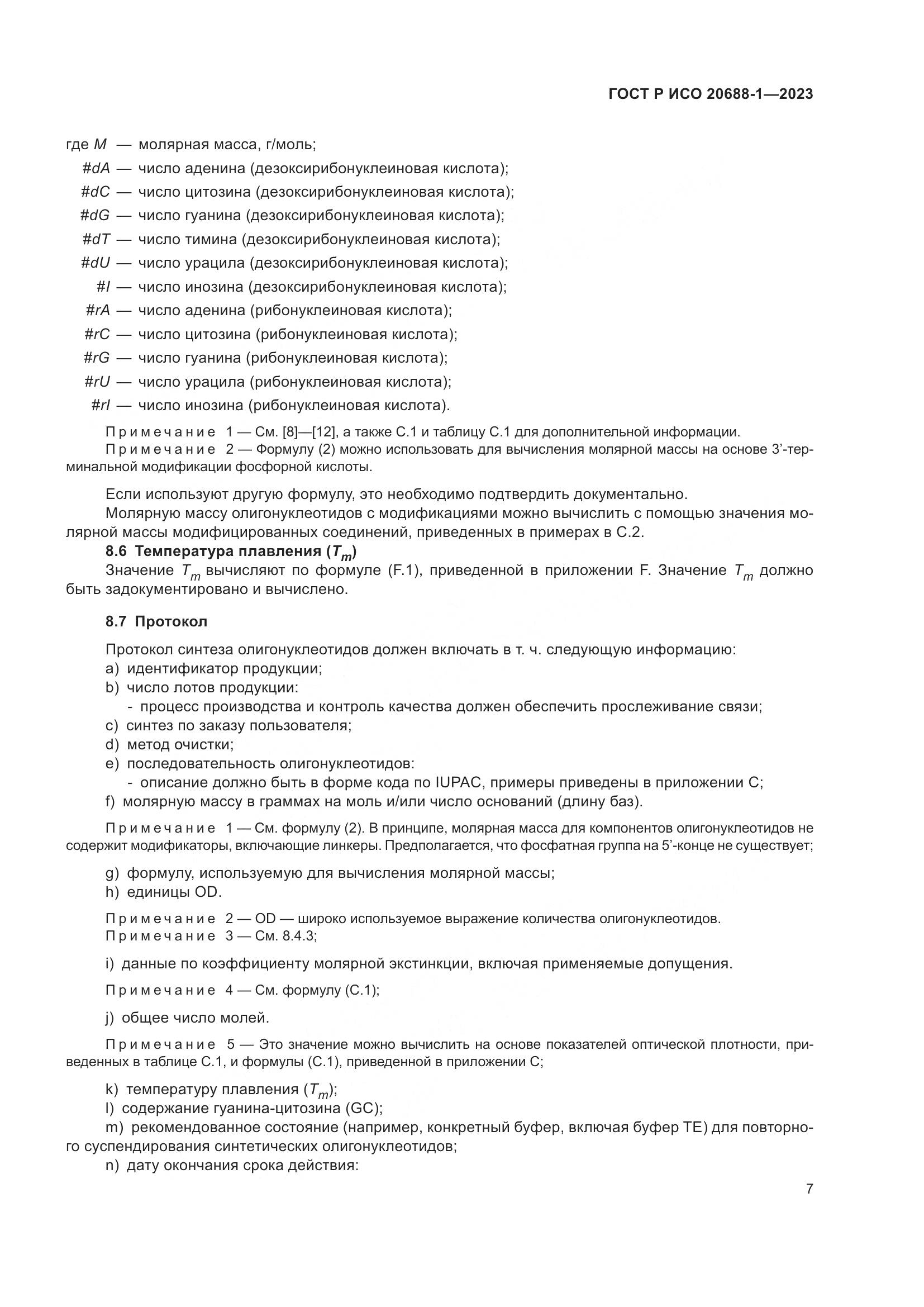 ГОСТ Р ИСО 20688-1-2023, страница 11