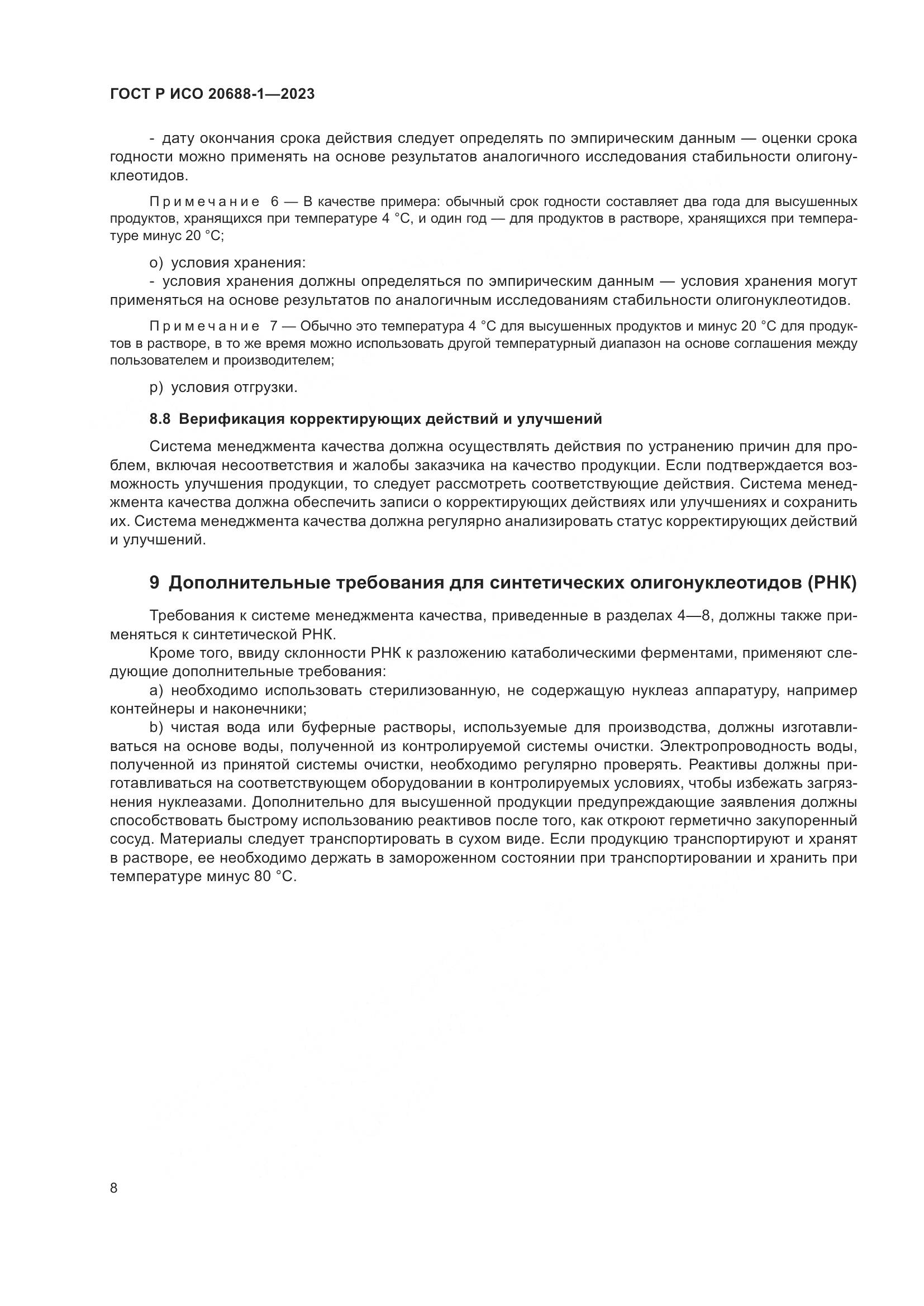 ГОСТ Р ИСО 20688-1-2023, страница 12