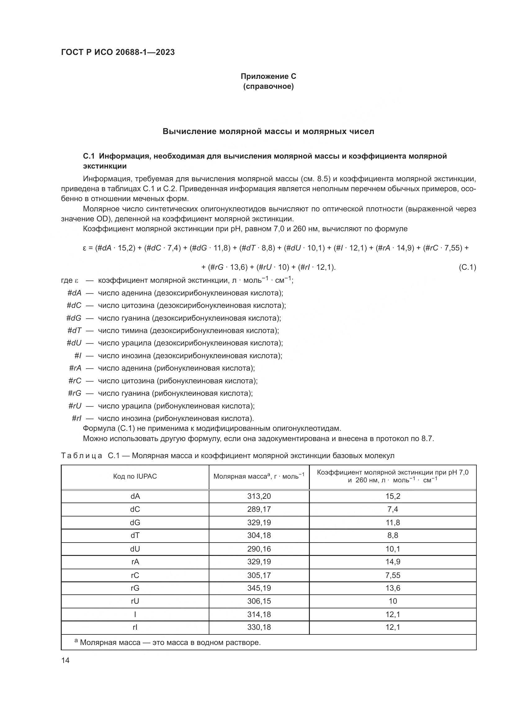 ГОСТ Р ИСО 20688-1-2023, страница 18