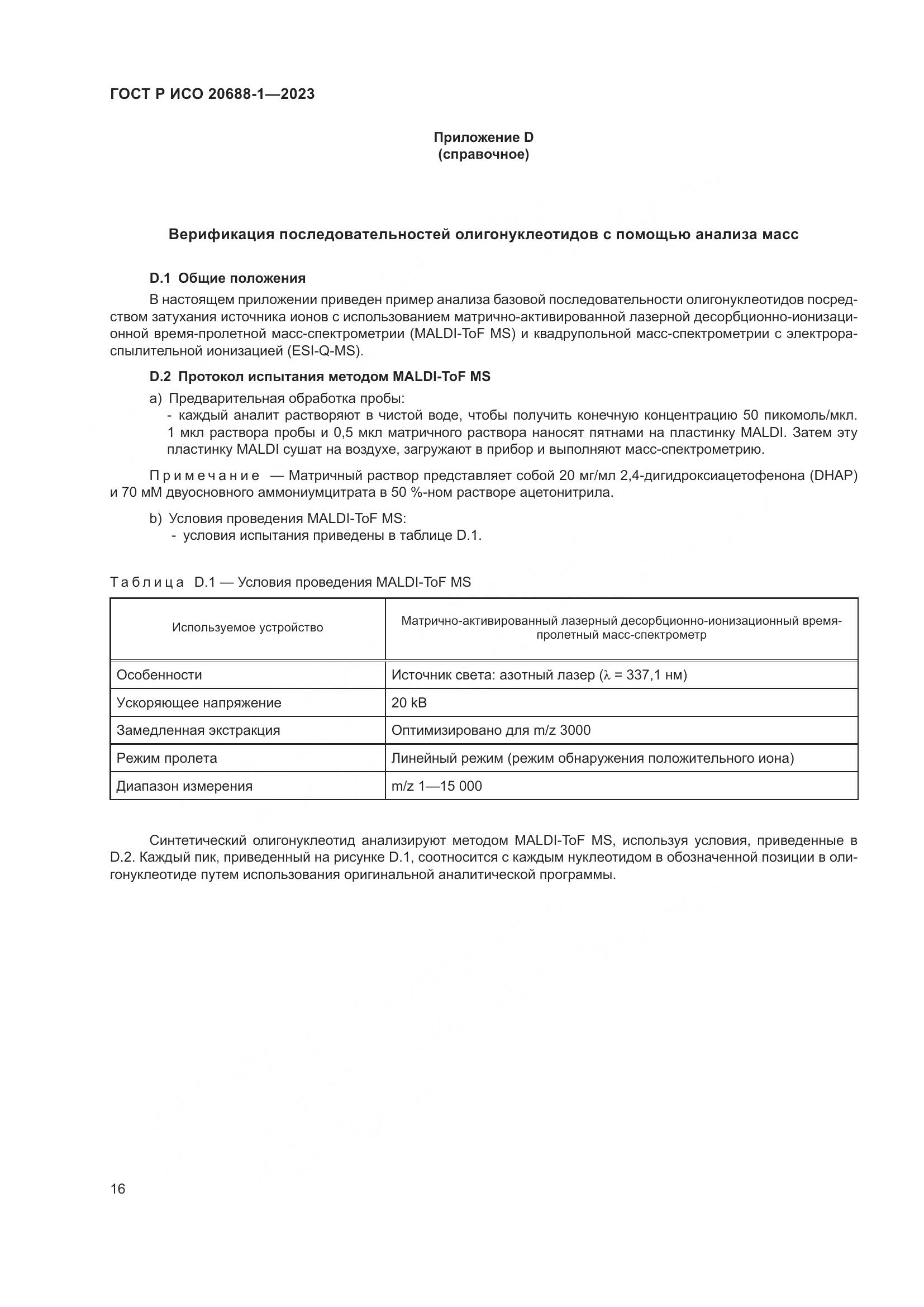 ГОСТ Р ИСО 20688-1-2023, страница 20