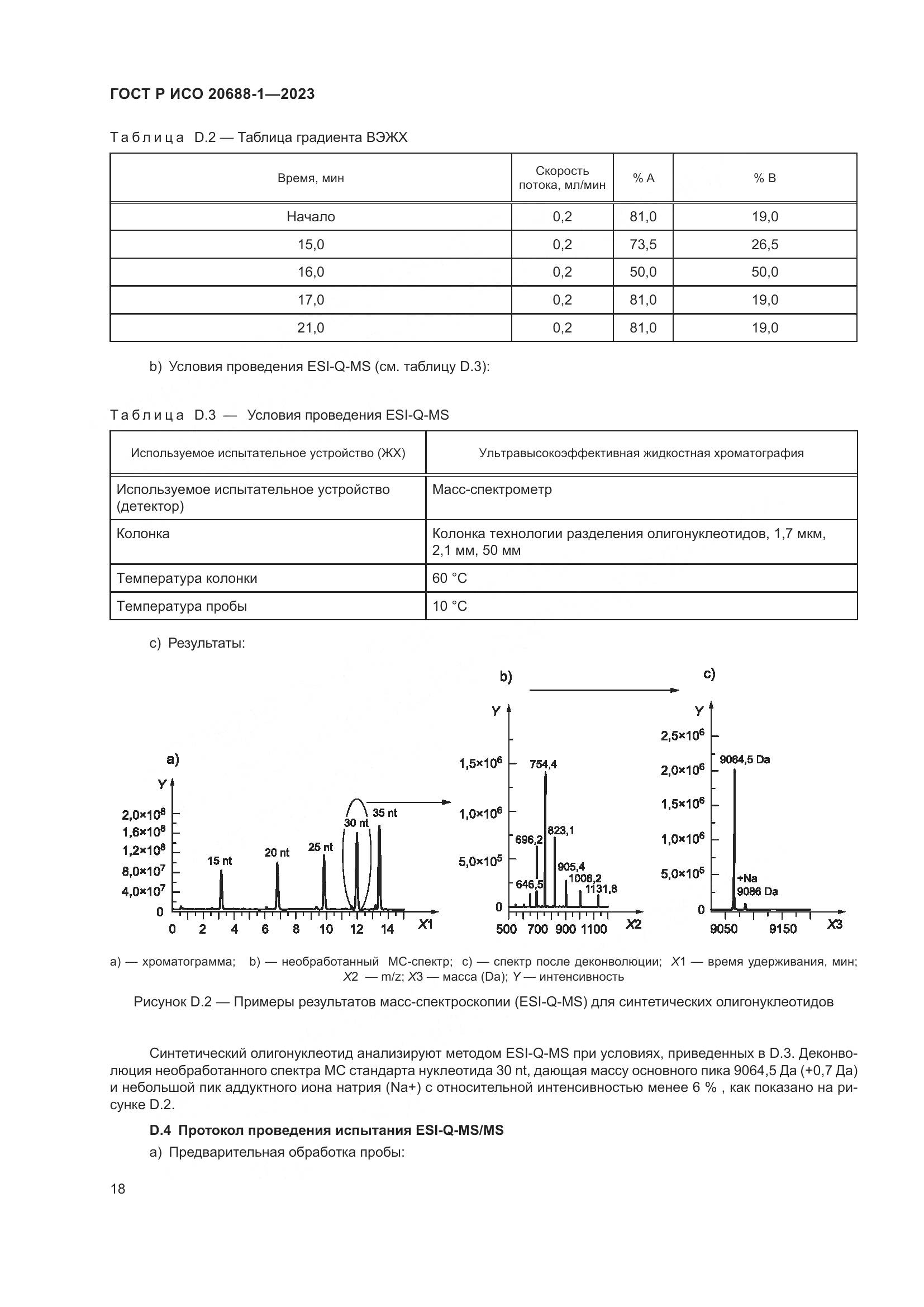 ГОСТ Р ИСО 20688-1-2023, страница 22