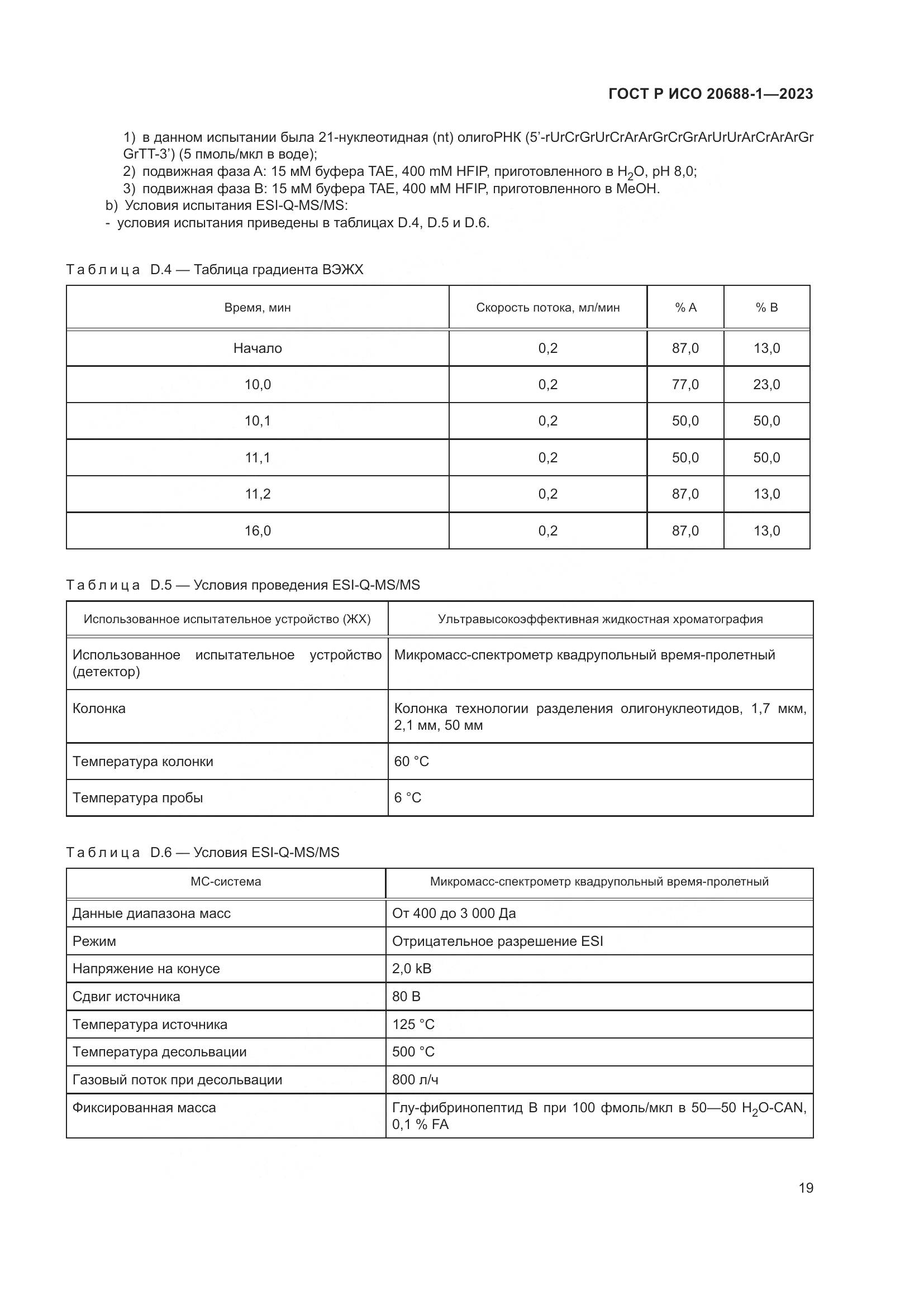 ГОСТ Р ИСО 20688-1-2023, страница 23