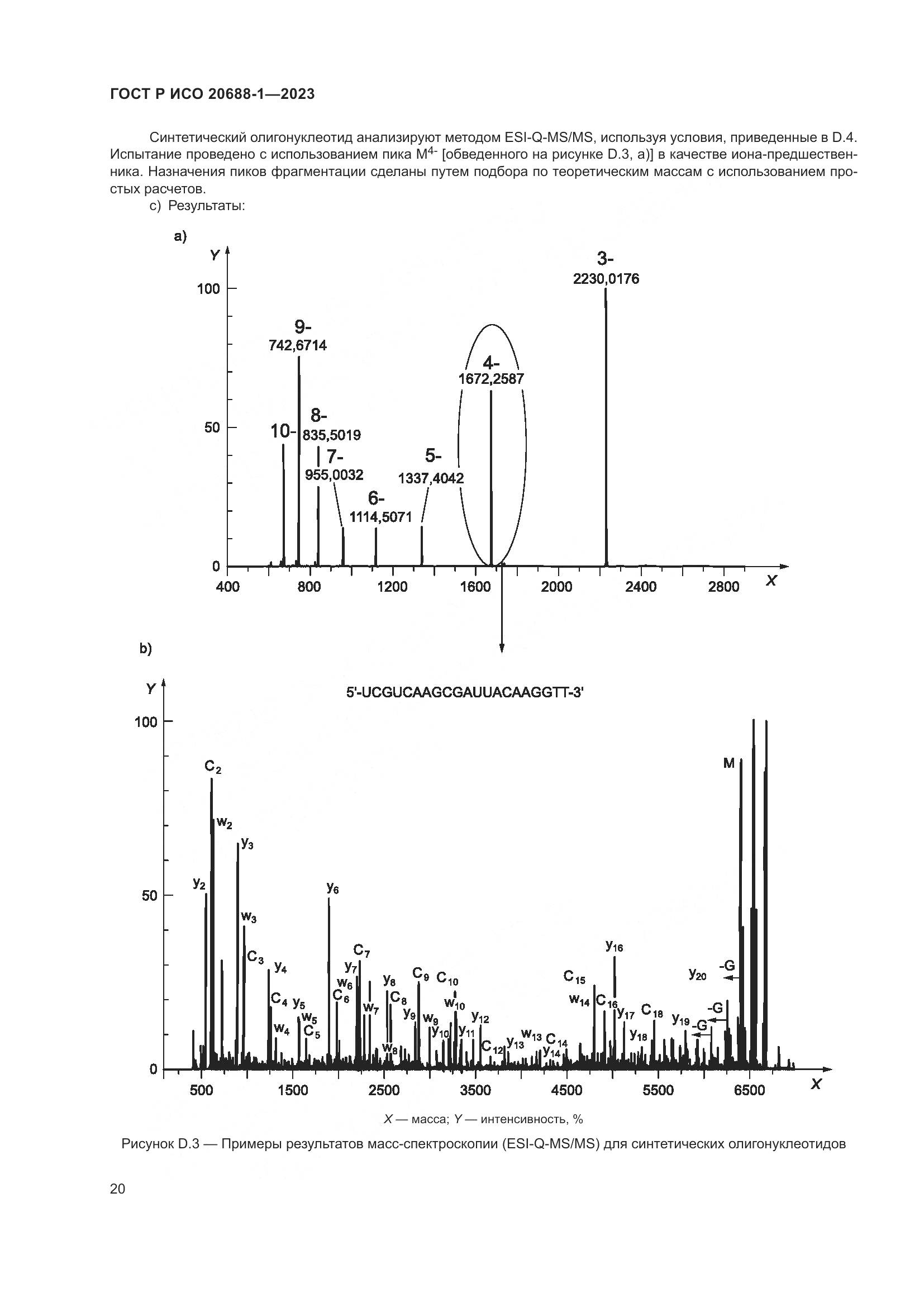 ГОСТ Р ИСО 20688-1-2023, страница 24