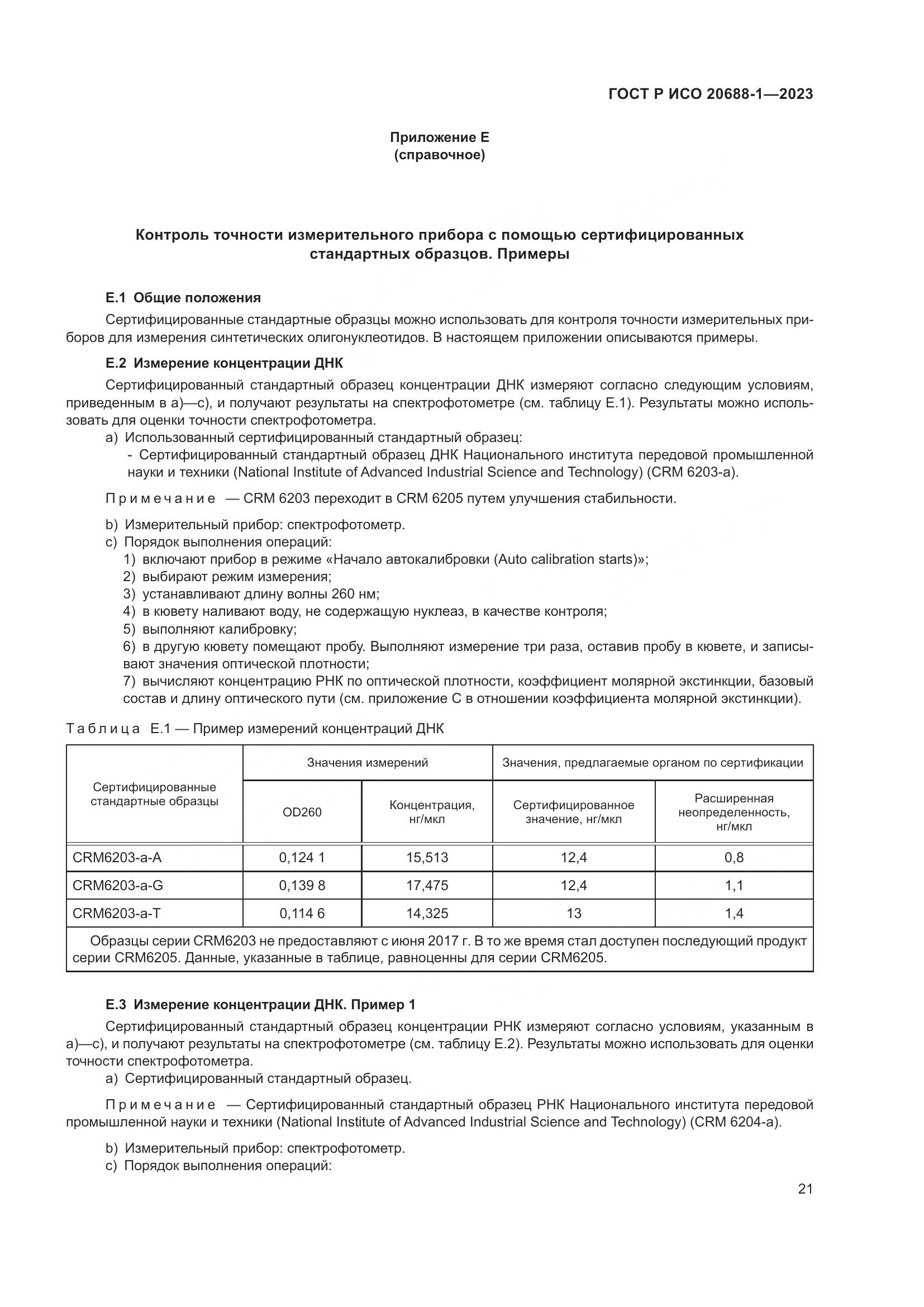 ГОСТ Р ИСО 20688-1-2023, страница 25