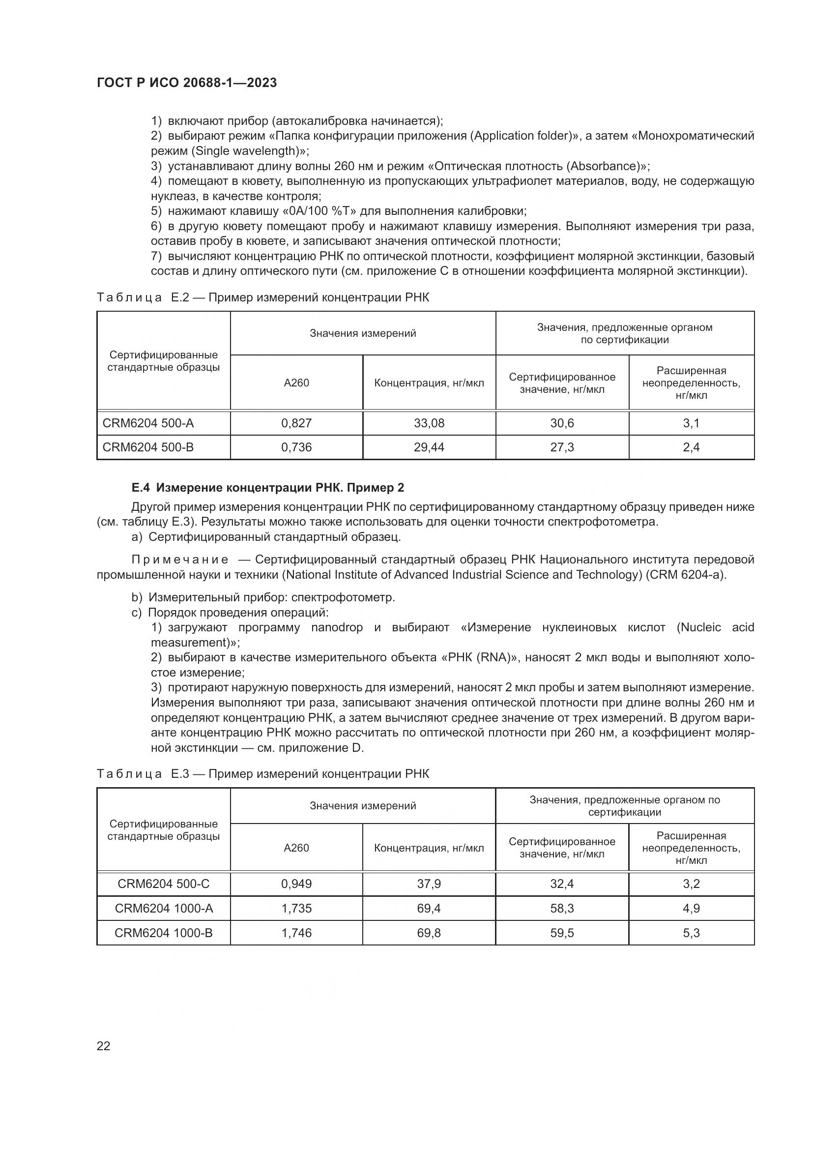 ГОСТ Р ИСО 20688-1-2023, страница 26