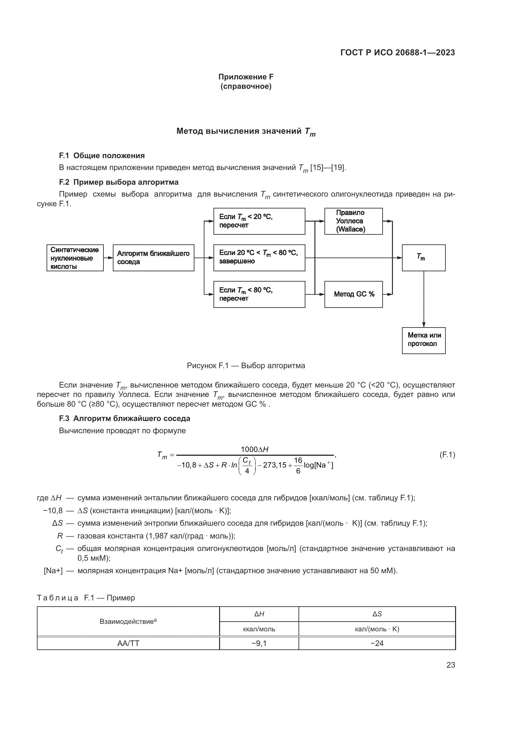 ГОСТ Р ИСО 20688-1-2023, страница 27