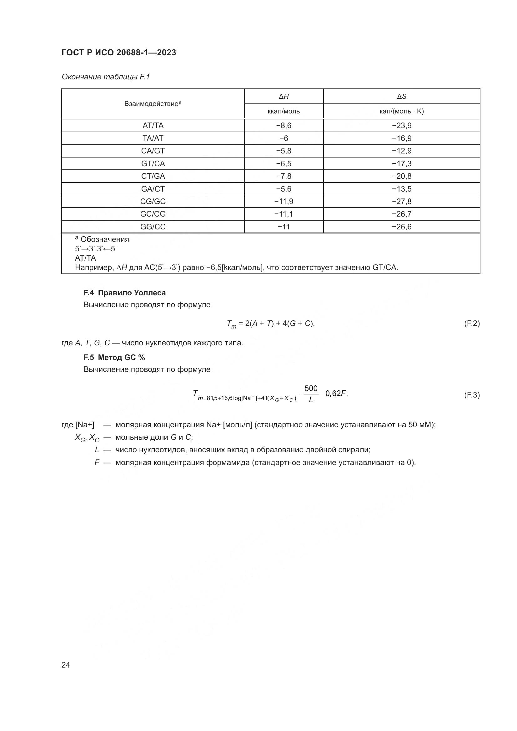 ГОСТ Р ИСО 20688-1-2023, страница 28