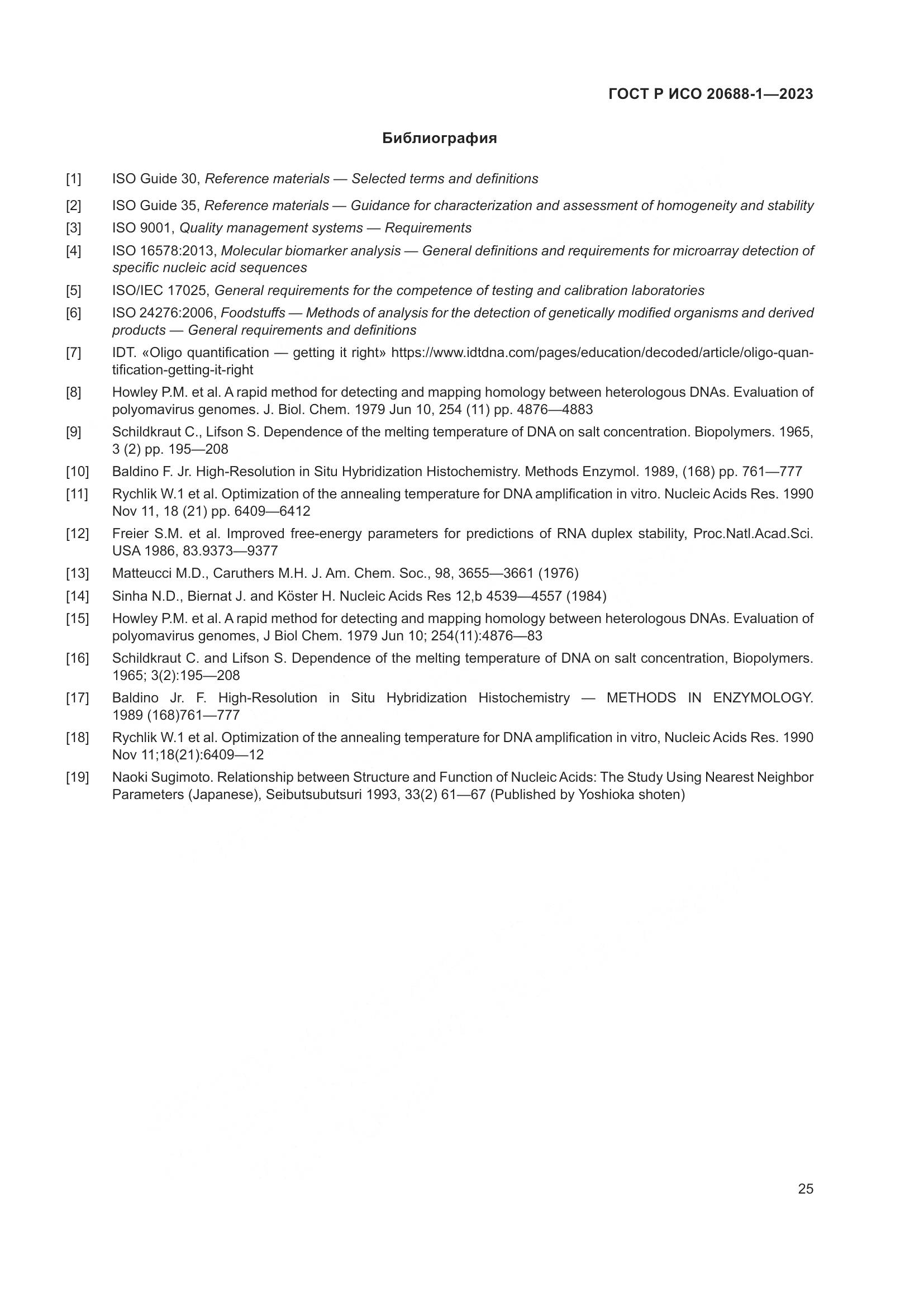 ГОСТ Р ИСО 20688-1-2023, страница 29