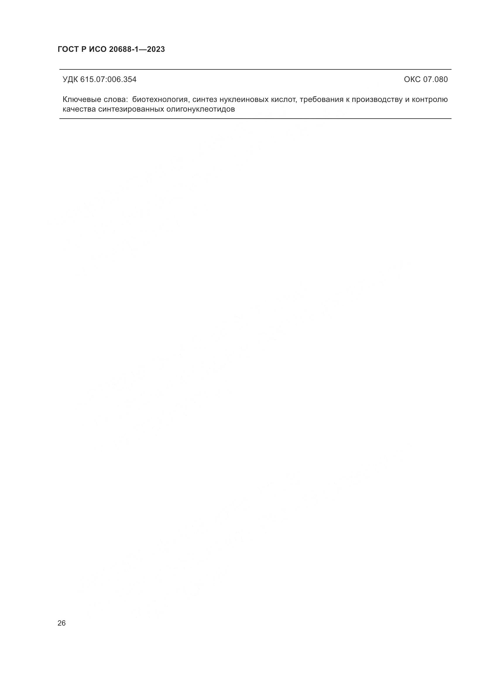 ГОСТ Р ИСО 20688-1-2023, страница 30