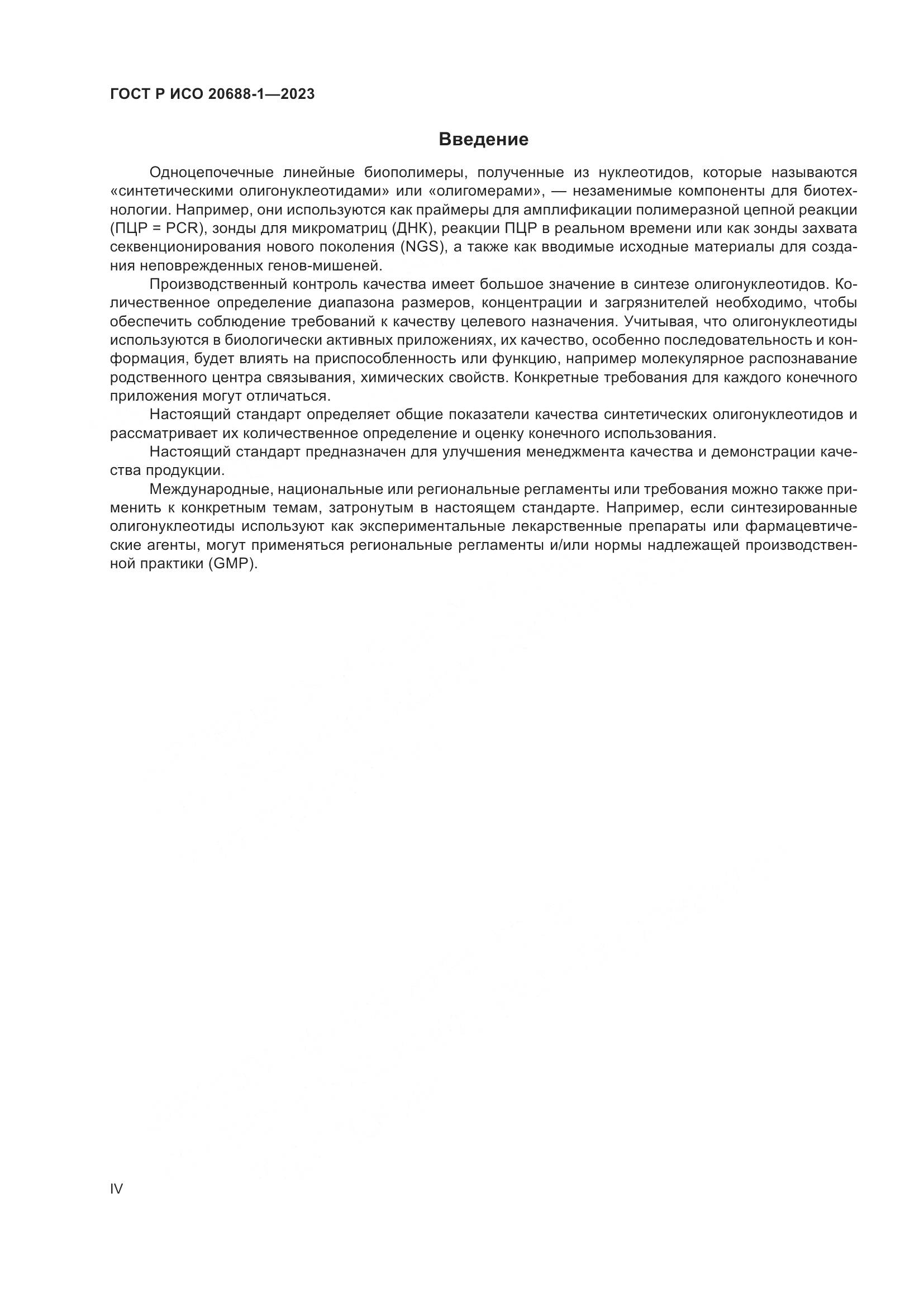 ГОСТ Р ИСО 20688-1-2023, страница 4