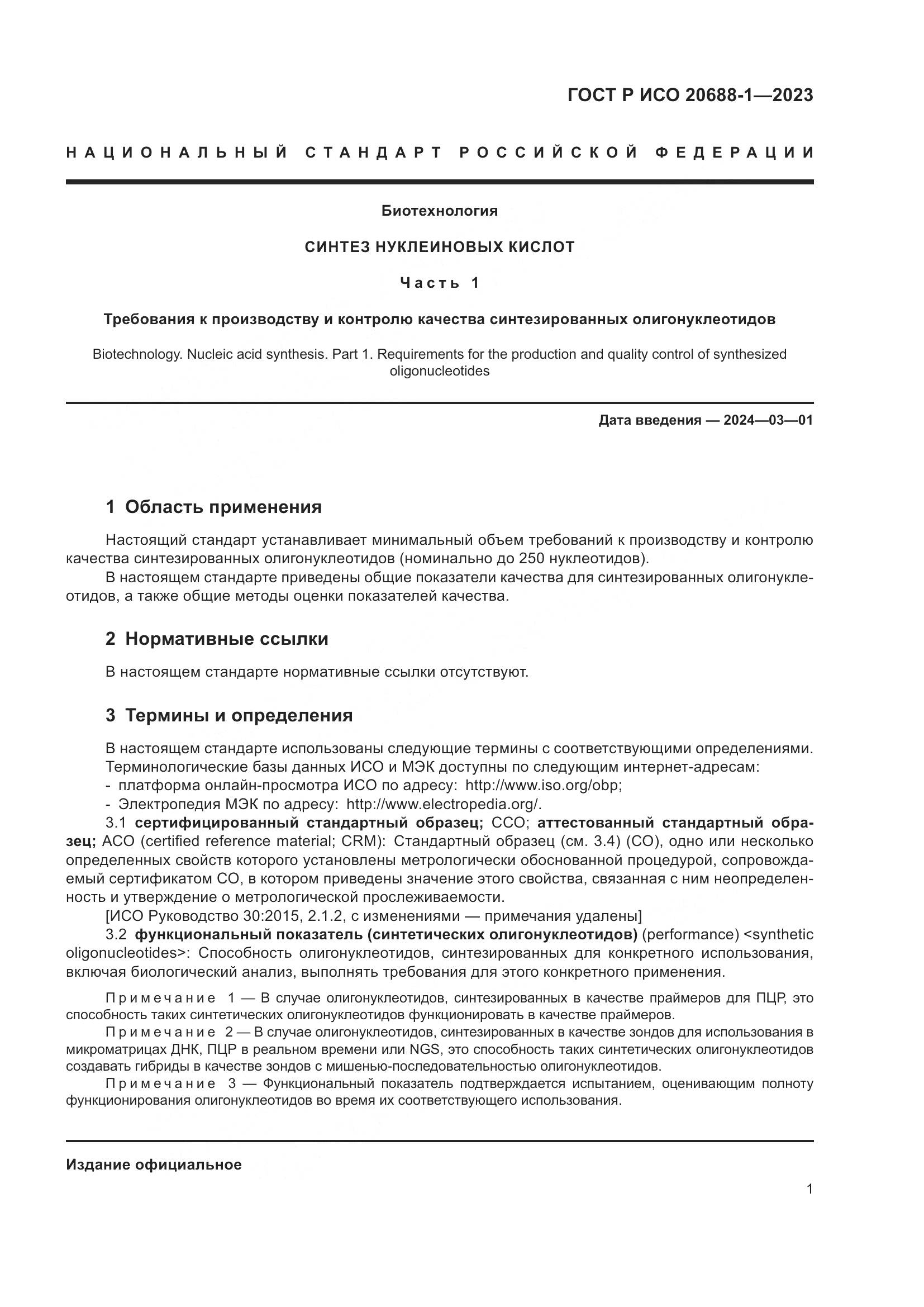 ГОСТ Р ИСО 20688-1-2023, страница 5