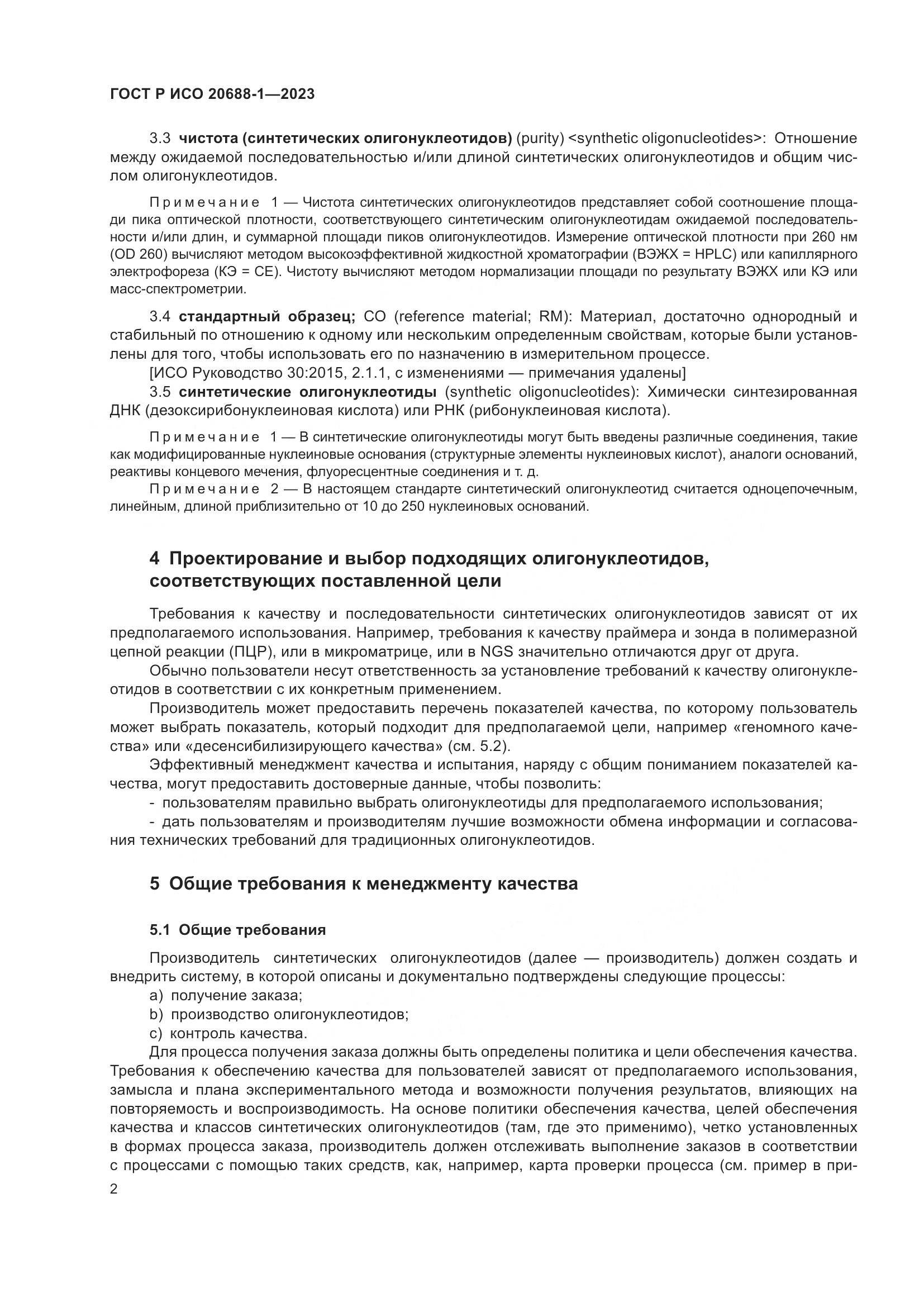 ГОСТ Р ИСО 20688-1-2023, страница 6