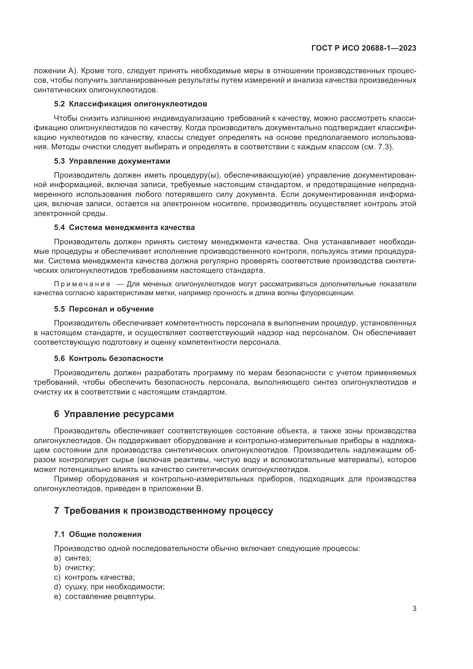 ГОСТ Р ИСО 20688-1-2023, страница 7