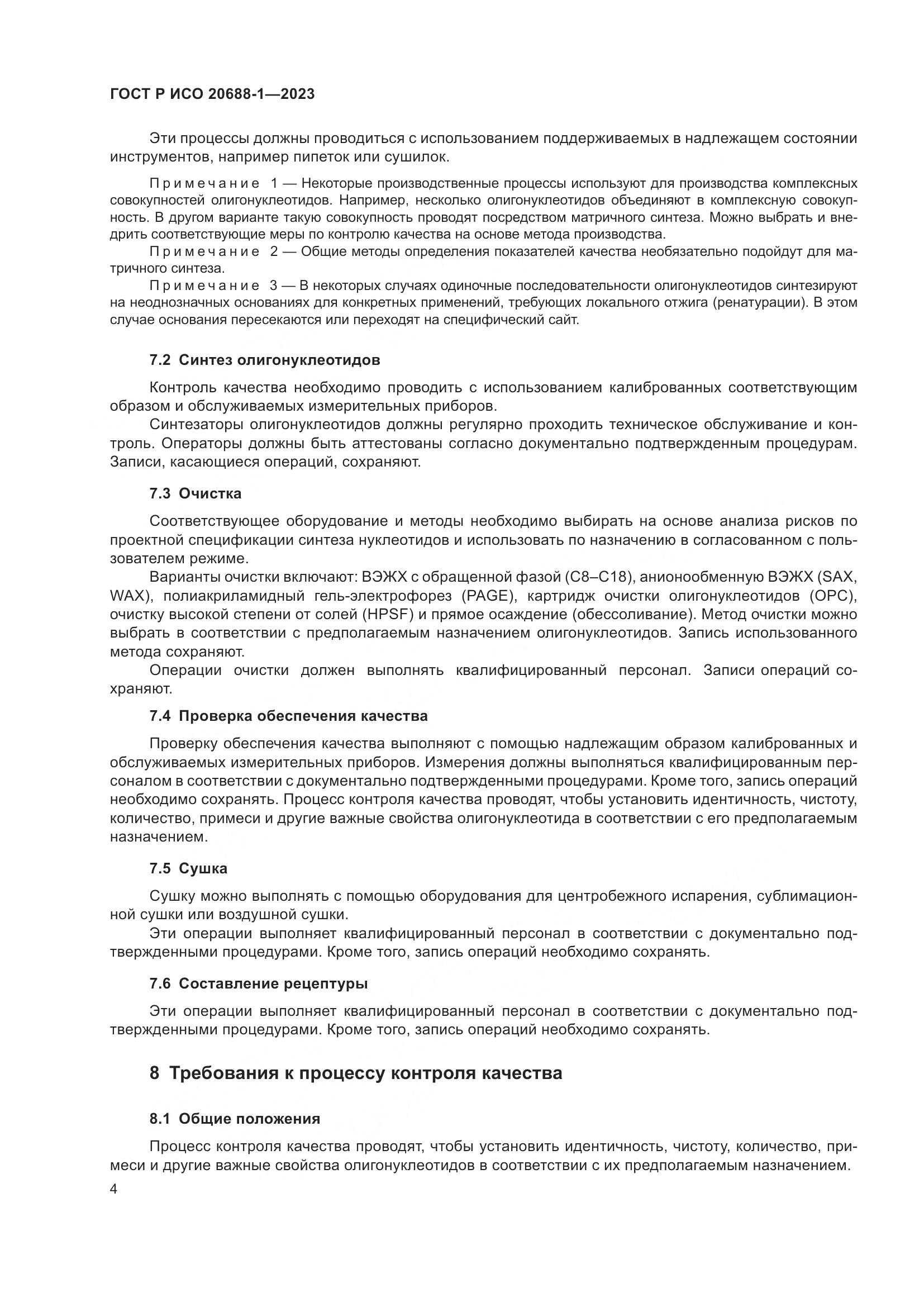 ГОСТ Р ИСО 20688-1-2023, страница 8
