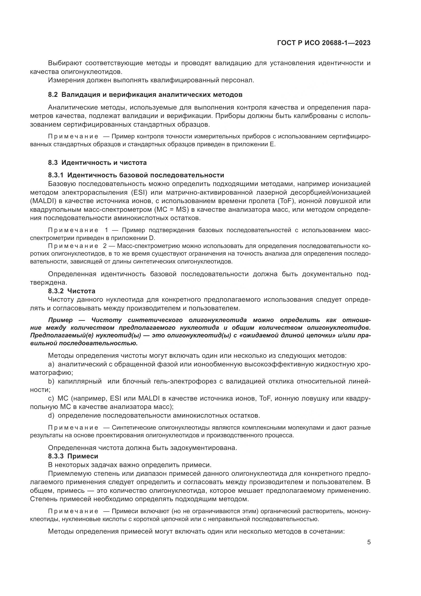 ГОСТ Р ИСО 20688-1-2023, страница 9