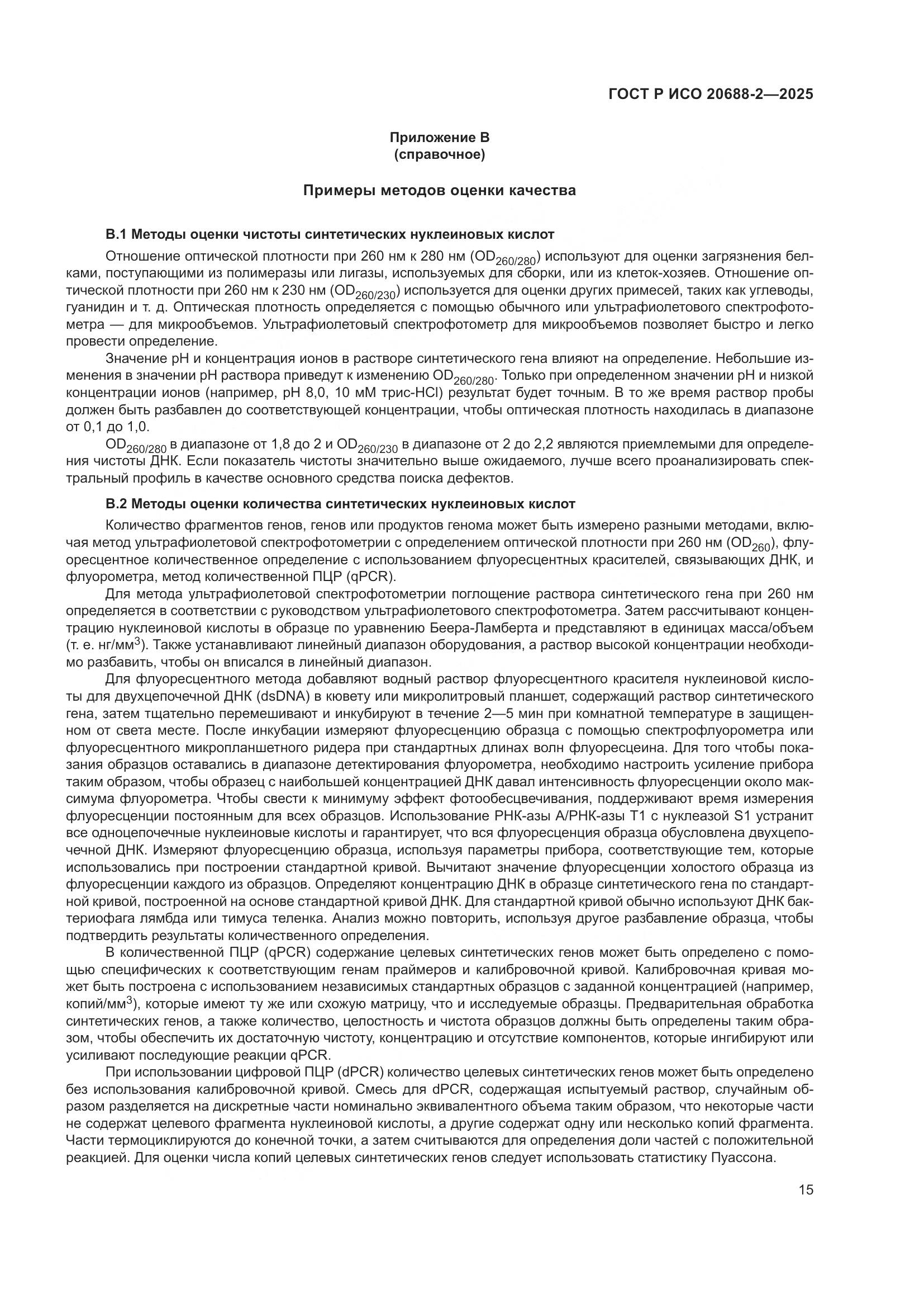 ГОСТ Р ИСО 20688-2-2025, страница 19