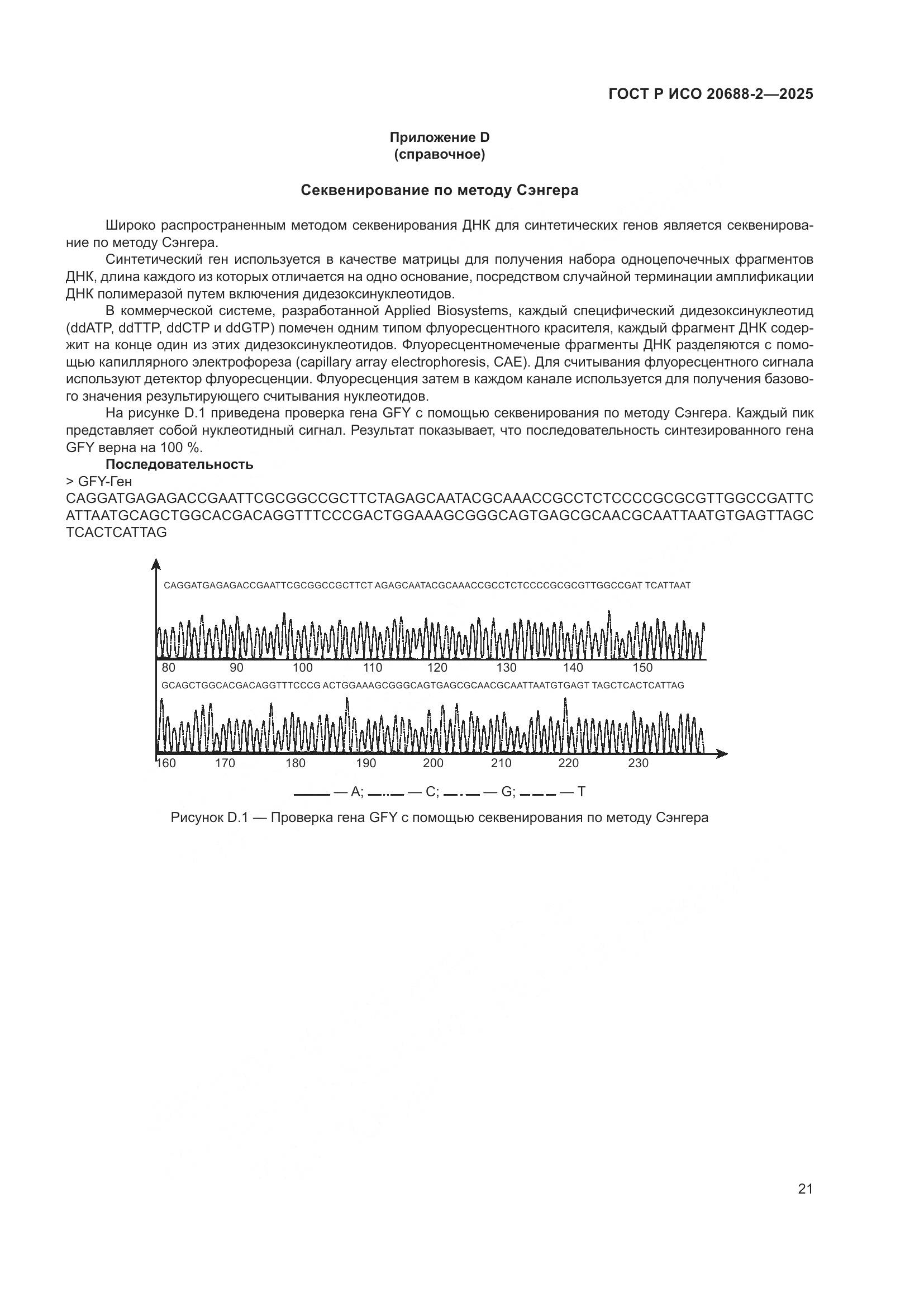 ГОСТ Р ИСО 20688-2-2025, страница 25
