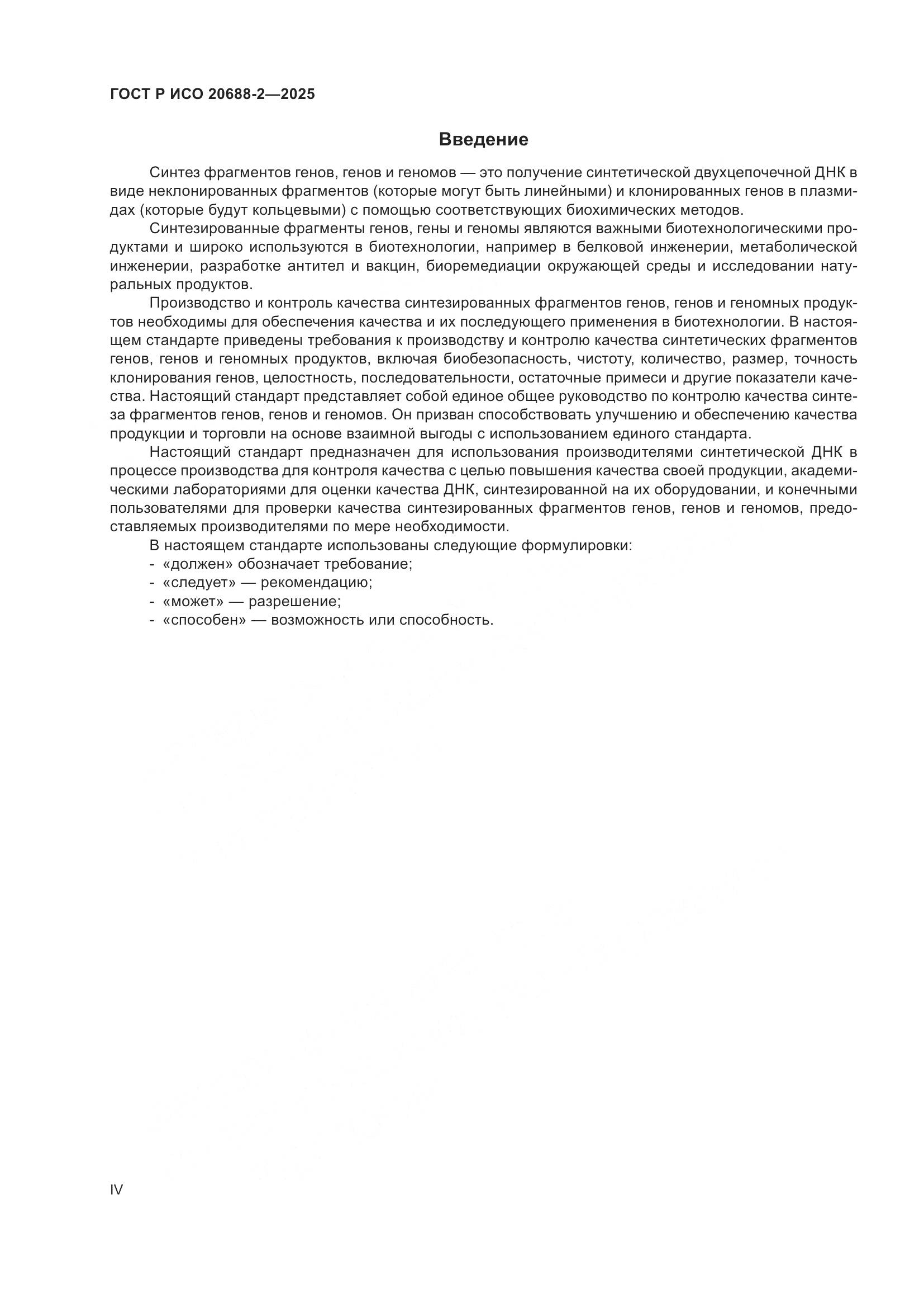 ГОСТ Р ИСО 20688-2-2025, страница 4