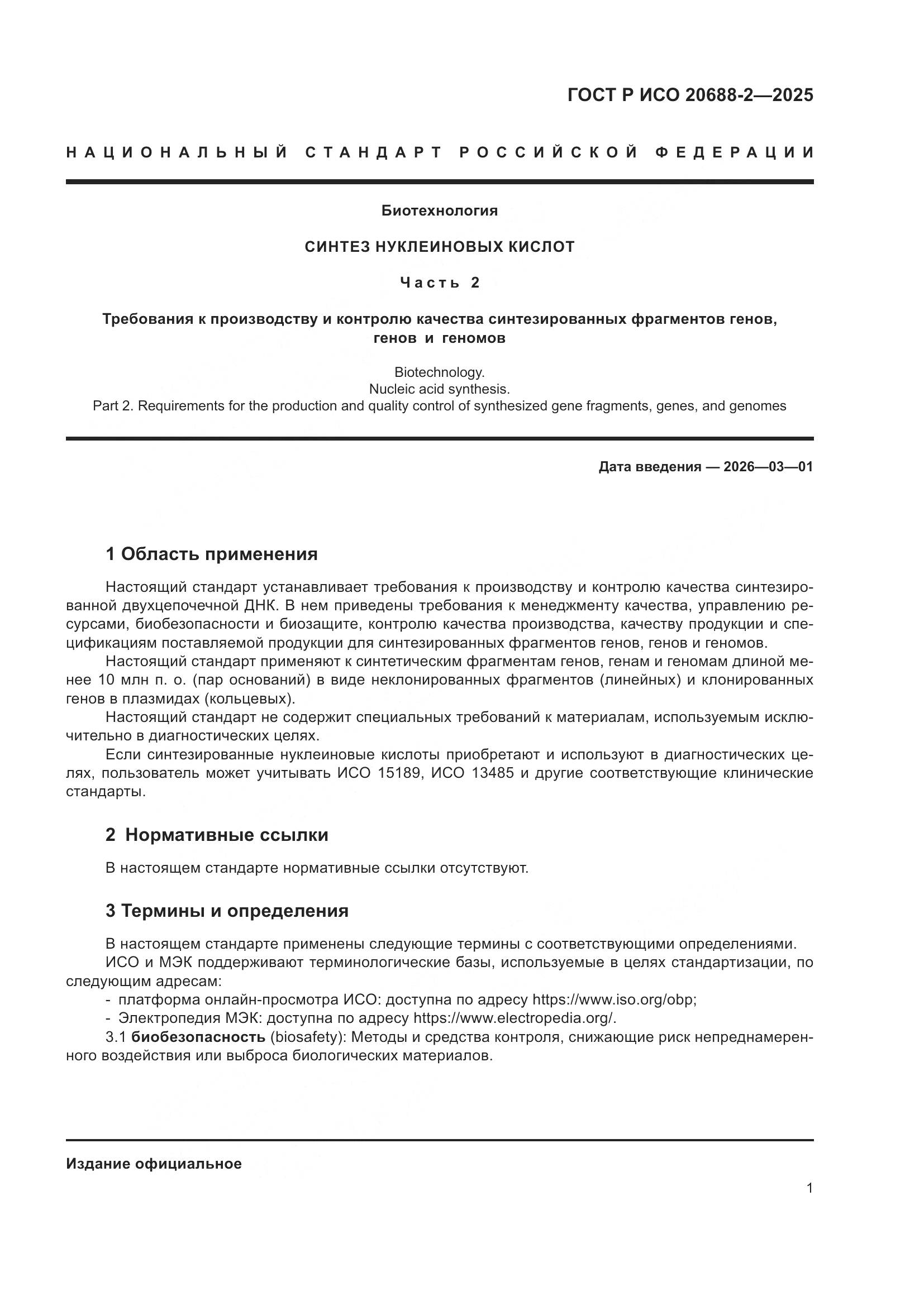 ГОСТ Р ИСО 20688-2-2025, страница 5