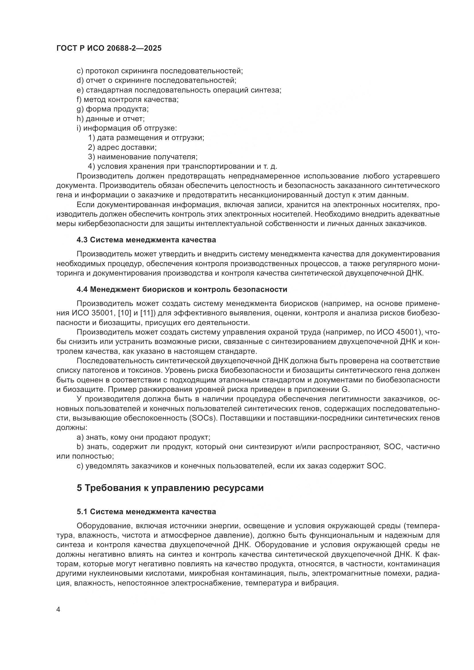 ГОСТ Р ИСО 20688-2-2025, страница 8