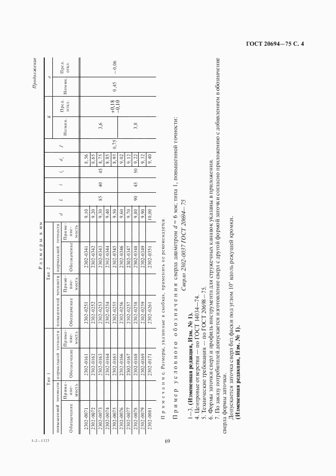 ГОСТ 20694-75, страница 4