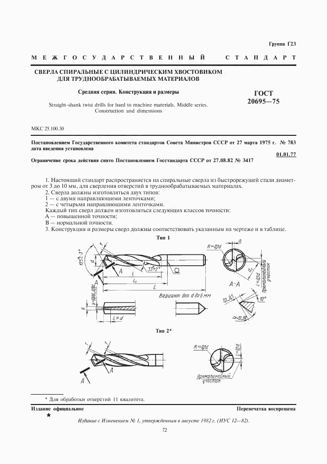 ГОСТ 20695-75, страница 1