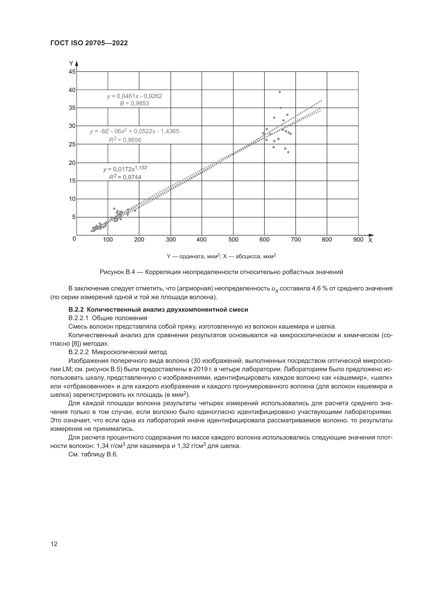 ГОСТ ISO 20705-2022, страница 18