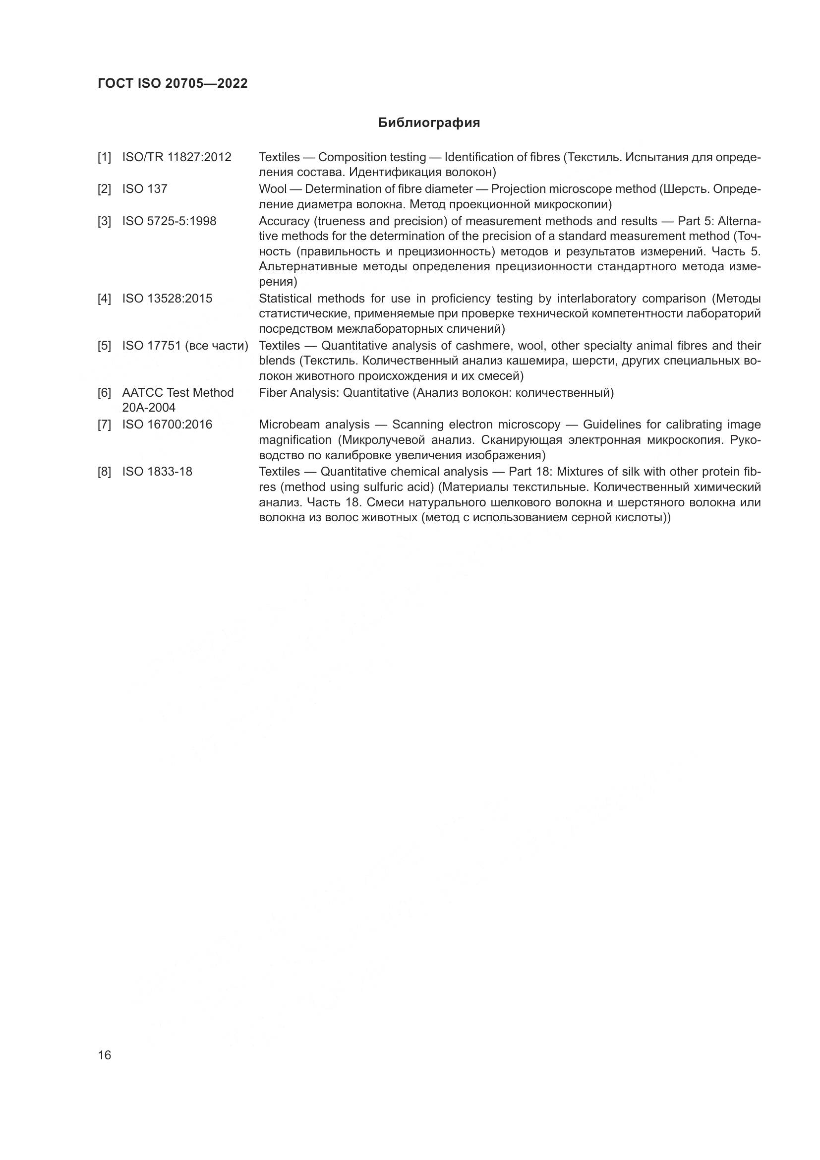 ГОСТ ISO 20705-2022, страница 22