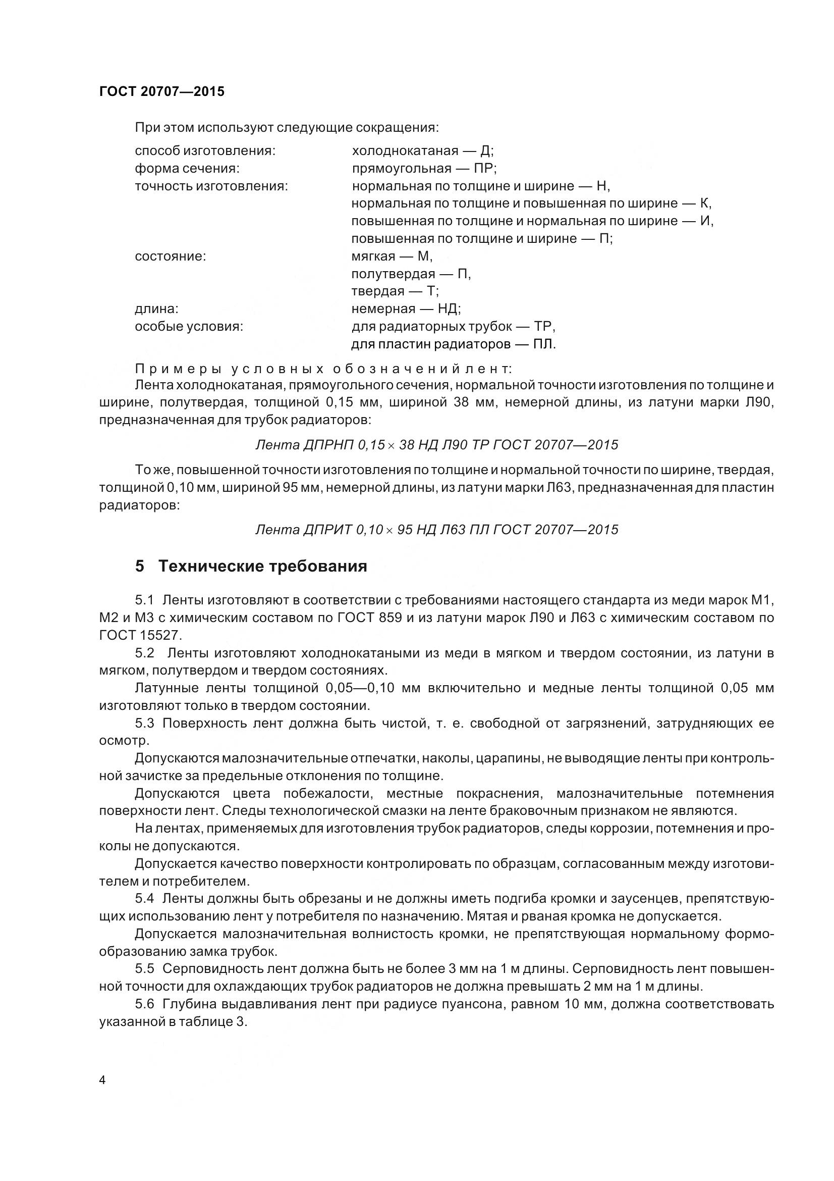 ГОСТ 20707-2015, страница 7