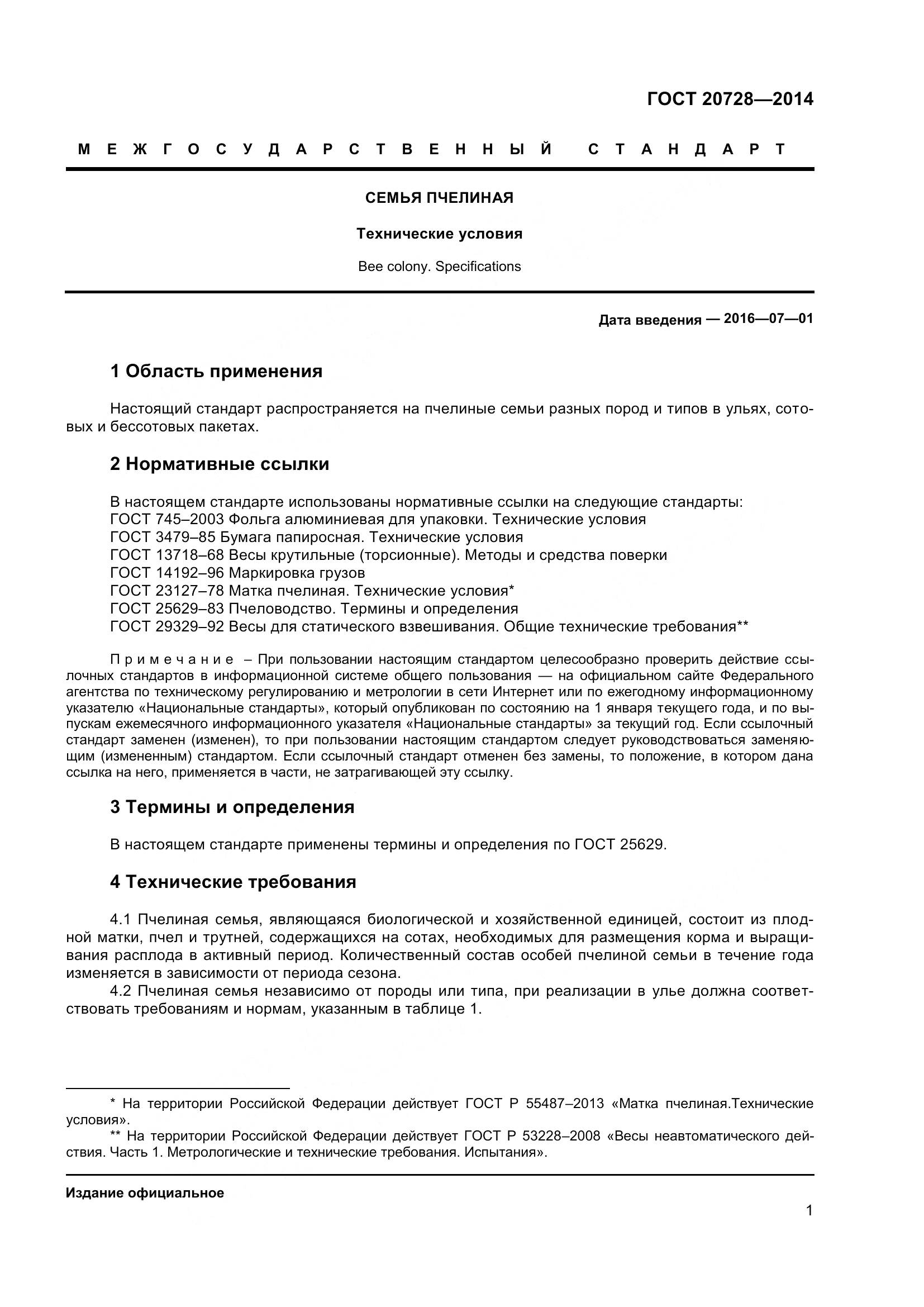 ГОСТ 20728-2014, страница 4