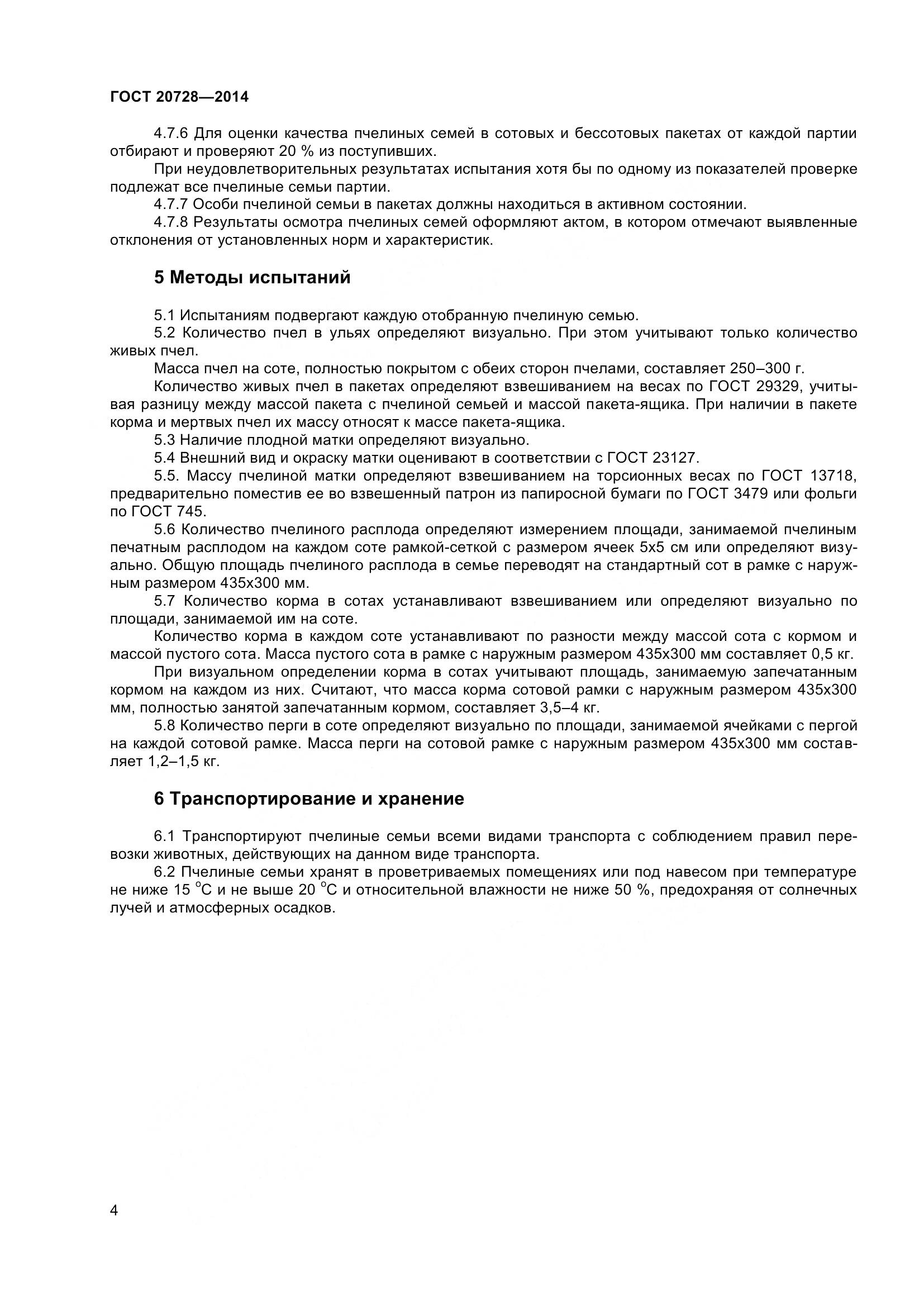 ГОСТ 20728-2014, страница 7