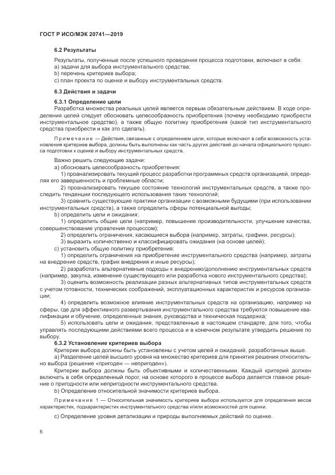 ГОСТ Р ИСО/МЭК  20741-2019, страница 10
