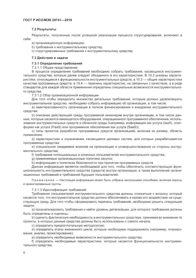 ГОСТ Р ИСО/МЭК  20741-2019, страница 12