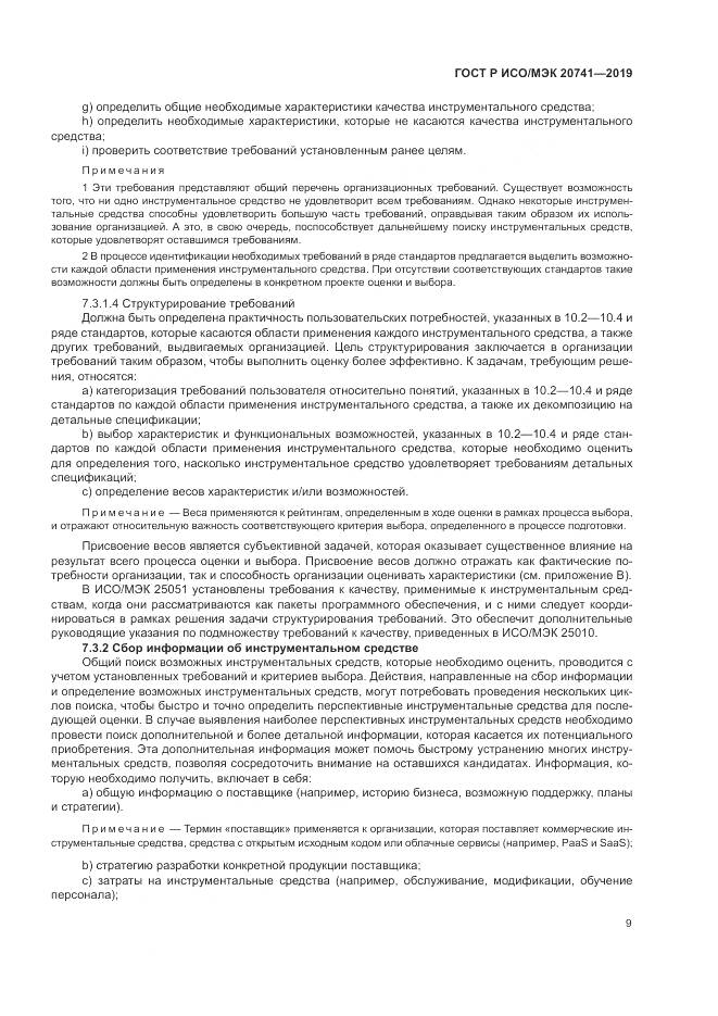 ГОСТ Р ИСО/МЭК  20741-2019, страница 13