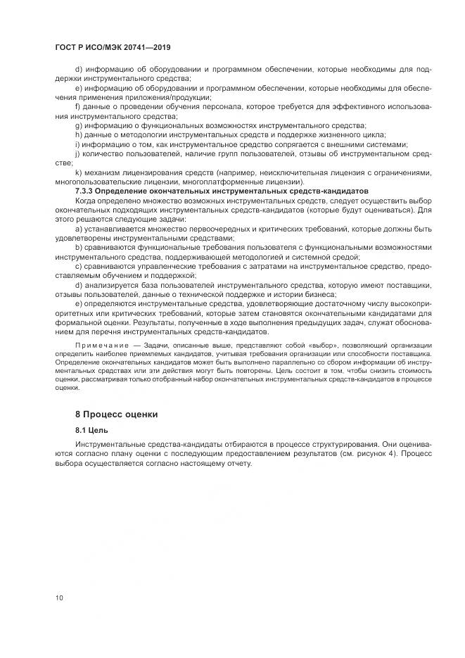 ГОСТ Р ИСО/МЭК  20741-2019, страница 14