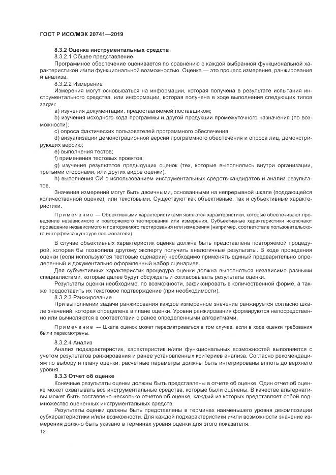 ГОСТ Р ИСО/МЭК  20741-2019, страница 16