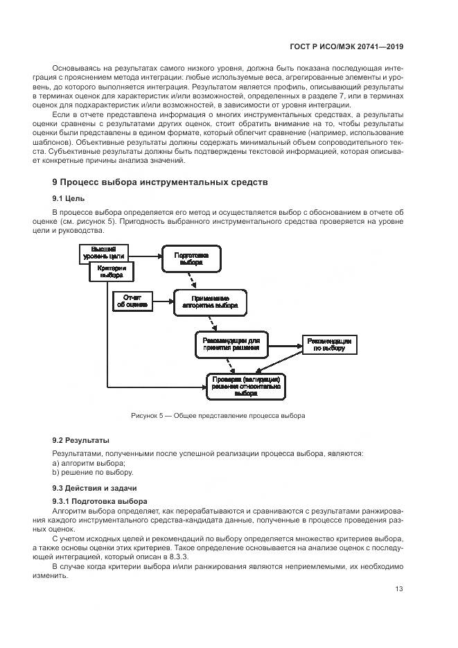 ГОСТ Р ИСО/МЭК  20741-2019, страница 17
