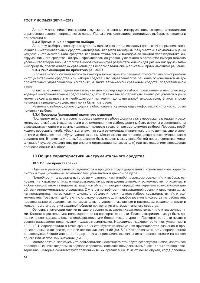 ГОСТ Р ИСО/МЭК  20741-2019, страница 18
