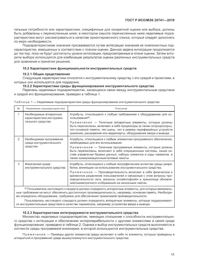 ГОСТ Р ИСО/МЭК  20741-2019, страница 19