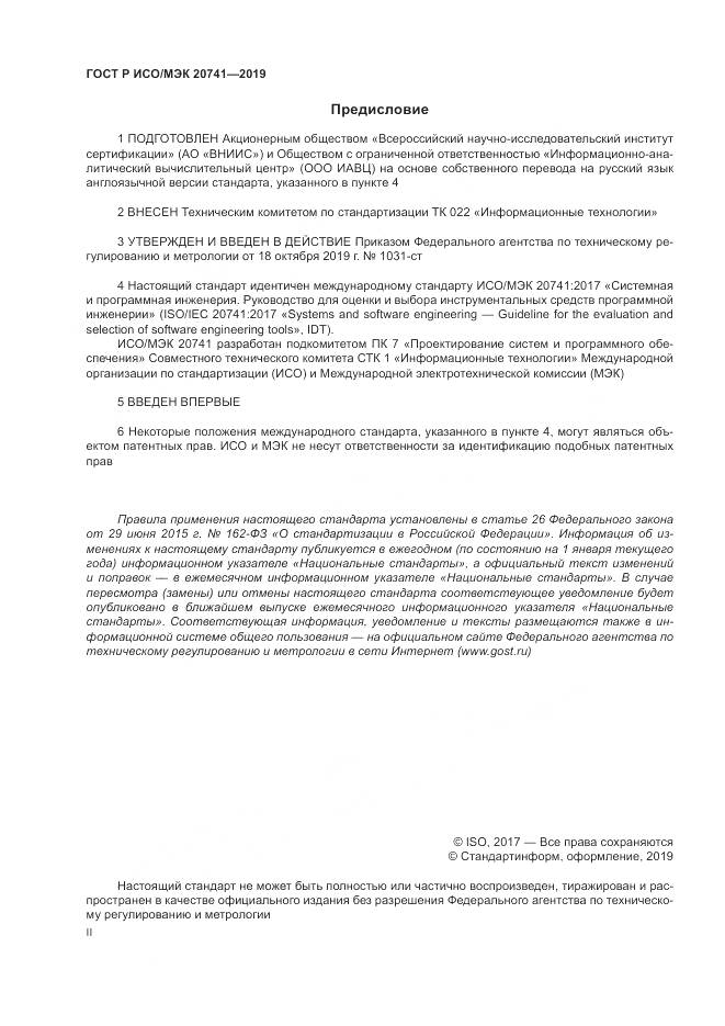 ГОСТ Р ИСО/МЭК  20741-2019, страница 2