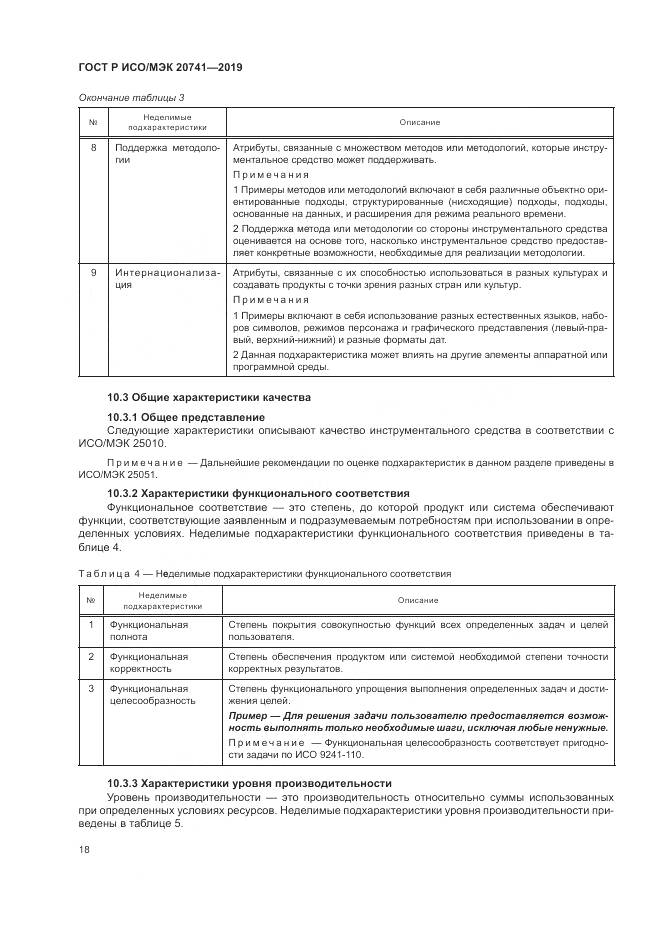 ГОСТ Р ИСО/МЭК  20741-2019, страница 22