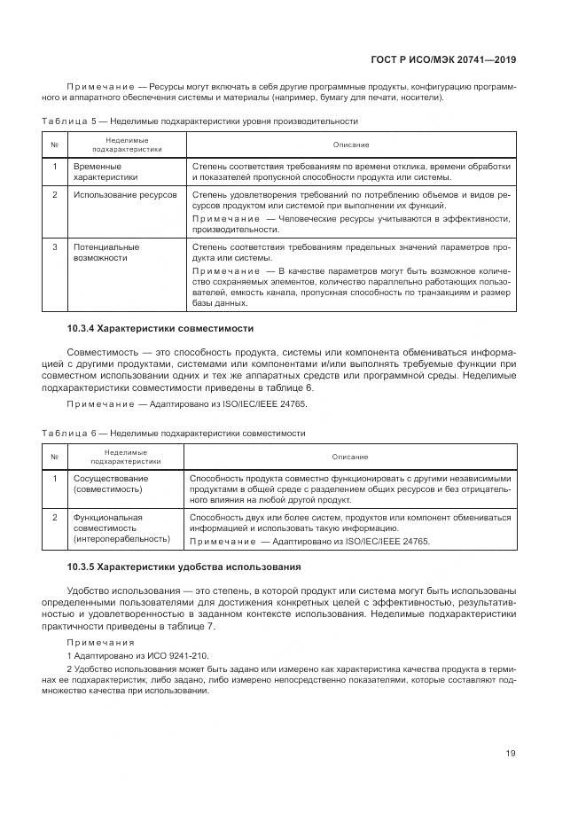 ГОСТ Р ИСО/МЭК  20741-2019, страница 23