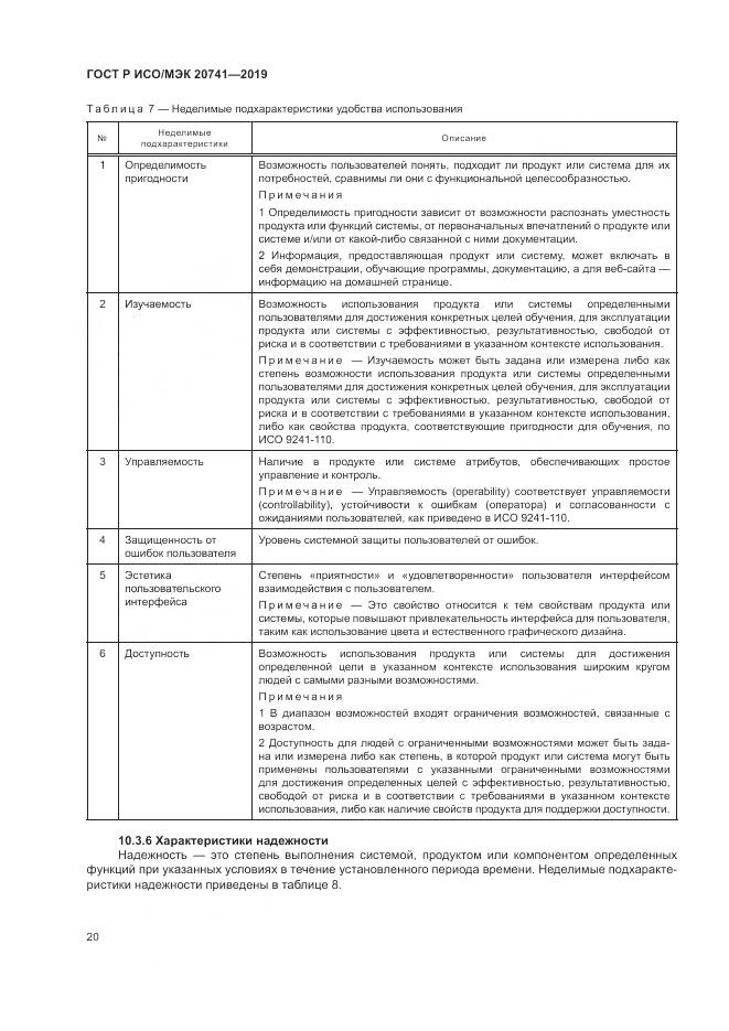 ГОСТ Р ИСО/МЭК  20741-2019, страница 24