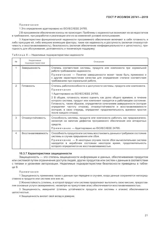 ГОСТ Р ИСО/МЭК  20741-2019, страница 25